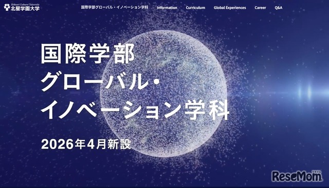 国際学部グローバル・イノベーション学科