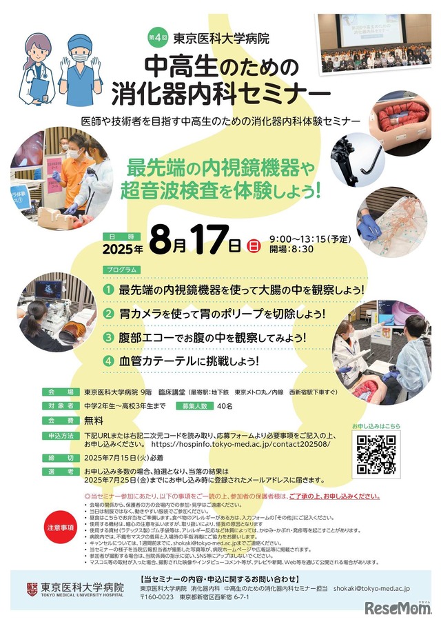 第4回 中高生のための消化器内科セミナー