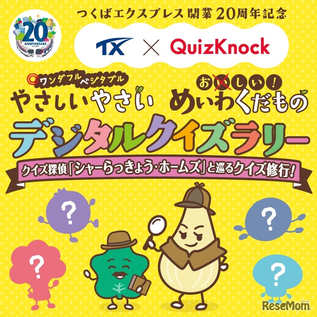 TX × QuizKnock やさしいやさい・めいわくだものデジタルクイズラリー