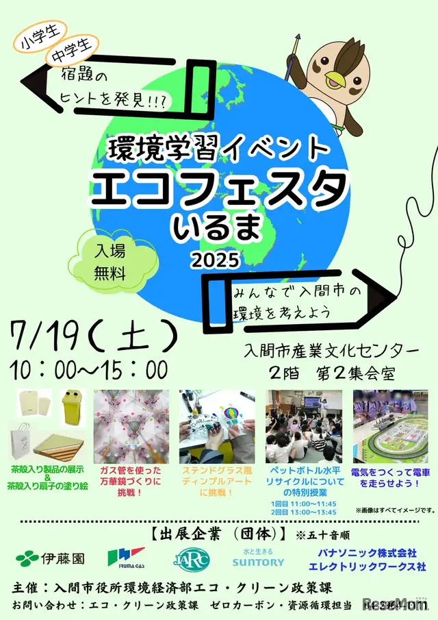 エコフェスタいるま2025