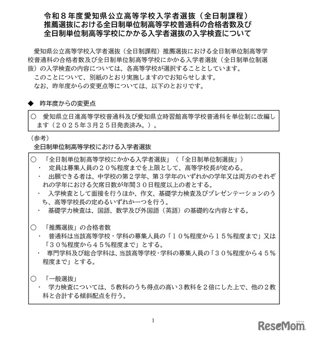 2026年度愛知県公立高等学校入学者選抜（全日制課程）推薦選抜における全日制単位制高等学校普通科の合格者数などについて