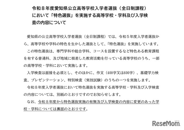2026年度愛知県公立高等学校入学者選抜（全日制課程）「特色選抜」を実施する高等学校など