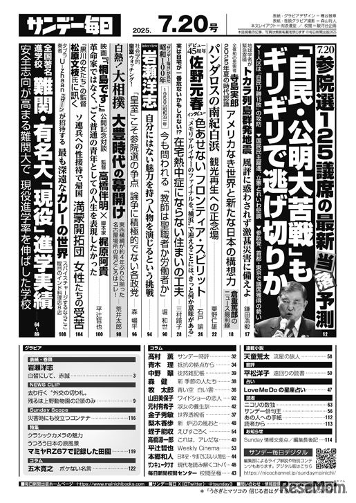 「サンデー毎日」7月20日号の目次