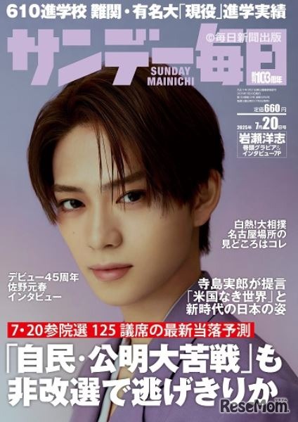 「サンデー毎日」7月20日号の表紙　(c) 毎日新聞出版