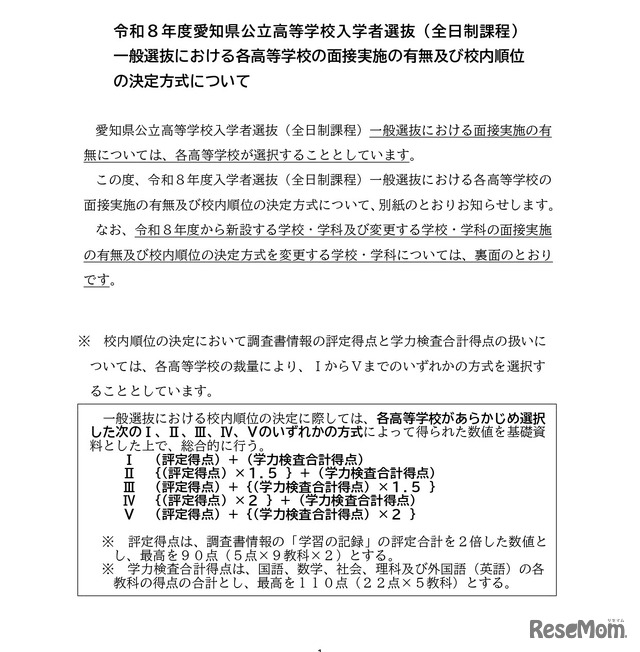 2026年度愛知県公立高等学校入学者選抜（全日制課程）一般選抜における各高等学校の校内順位の決定方式など