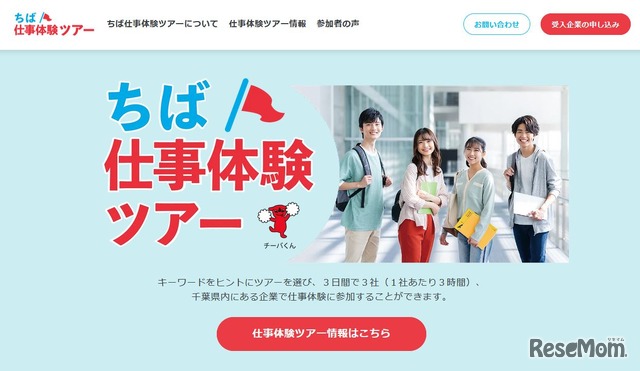 ちば仕事体験ツアー（大学生等向け）