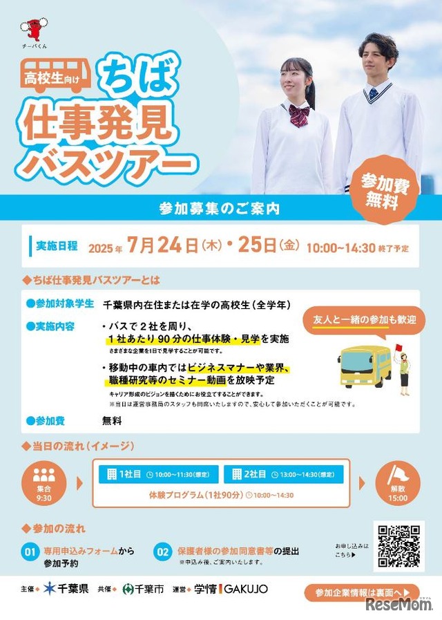 ちば仕事体験ツアー（高校生向け）