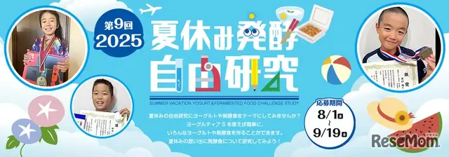 夏休み発酵自由研究コンテスト2025