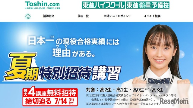 夏期特別招待講習