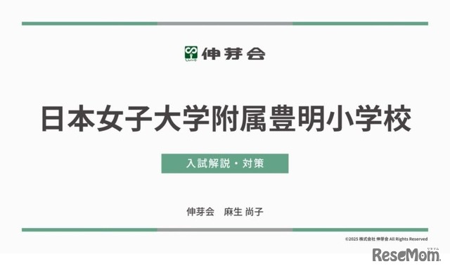 日本女子大学附属豊明小学校 入試解説・対策