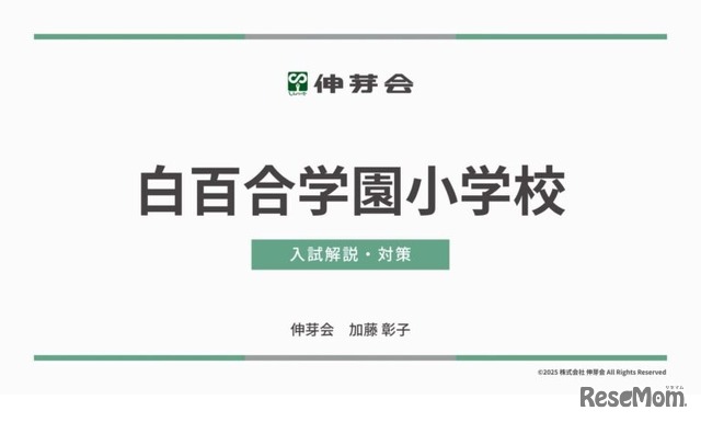 白百合学園小学校 入試解説・対策