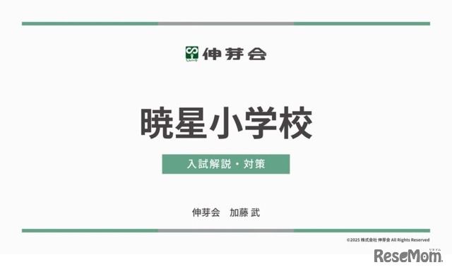 暁星小学校 入試解説・対策