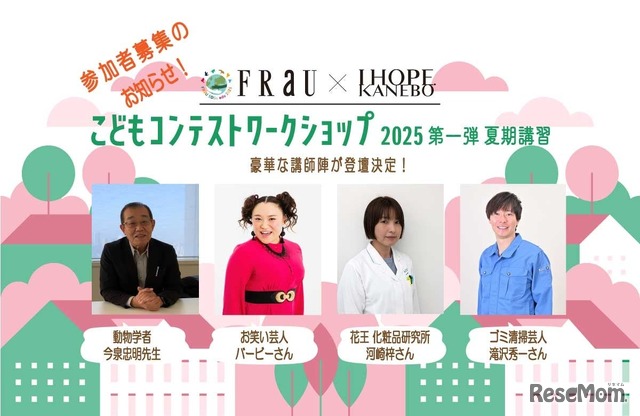 FRaU×KANEBO こどもコンテストワークショップ