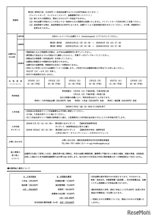2026年度浦和学院中学校（認可申請中）　生徒募集要項