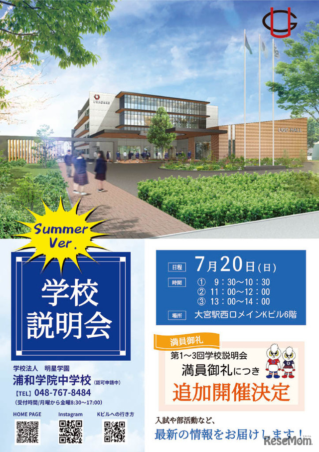 2026年度浦和学院中学校（認可申請中）　学校説明会ちらし