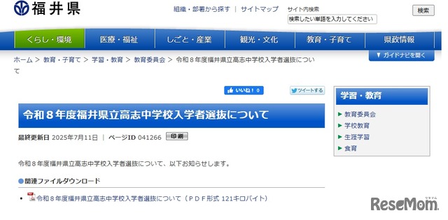 2026年度（令和8年度）福井県立高志中学校の入学者選抜について