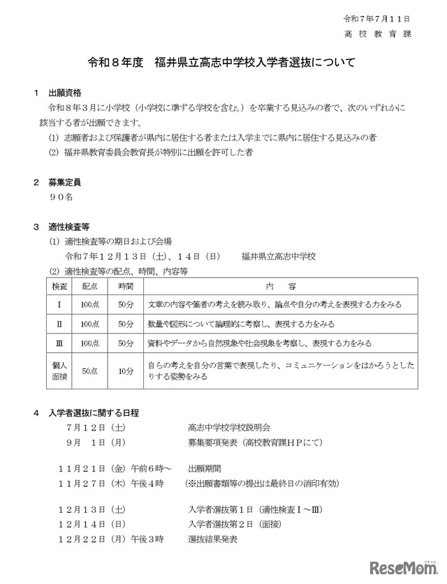 2026年度（令和8年度）福井県立高志中学校の入学者選抜について