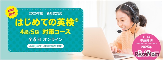 はじめての英検4級・5級対策コース