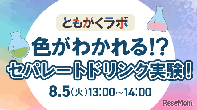 ともがくラボ：色がわかれる!?セパレートドリンク実験！