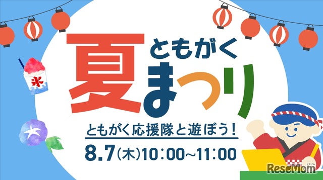 ともがく夏まつり