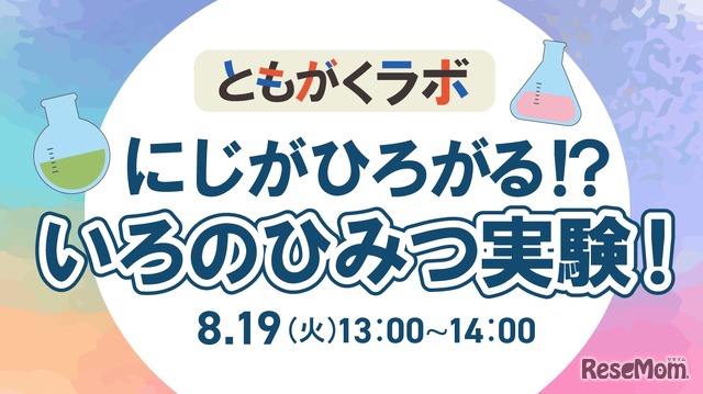 ともがくラボ：にじがひろがる!?いろのひみつ実験！