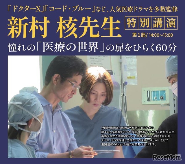 【医学部受験】人気医療ドラマ監修医 新村核先生が登壇。医学部受験イベント「医師を目指す君たちへ」東京9/14 、大阪9/15