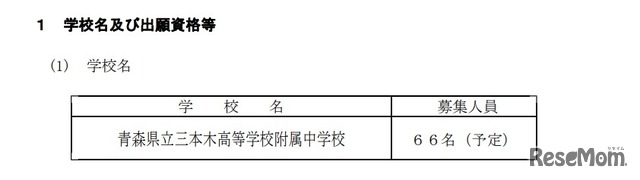 令和8年度 青森県立中学校入学者選抜要項