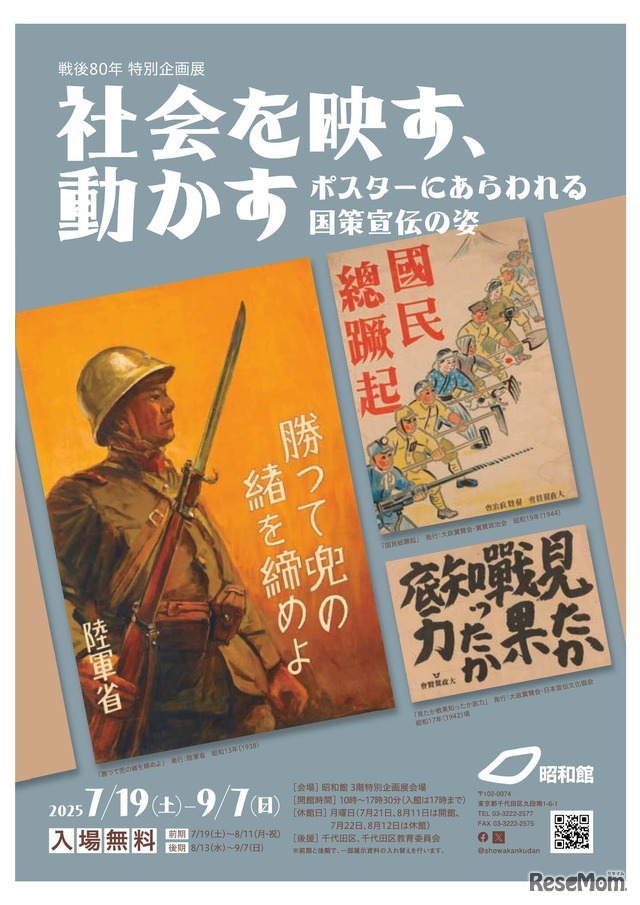 戦後80年特別企画展「社会を映す、動かす－ポスターにあらわれる国策宣伝の姿－」