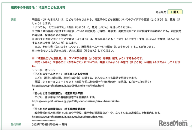 埼玉県こども意見箱