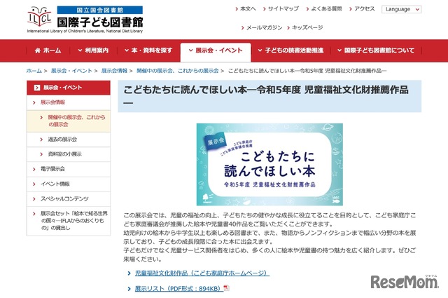 こどもたちに読んでほしい本―令和5年度 児童福祉文化財推薦作品― 展示会
