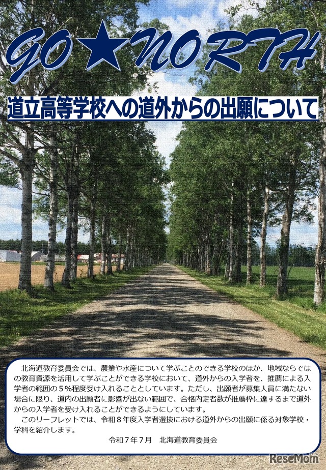 道立高等学校への道外からの出願について
