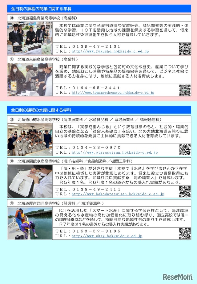 道立高等学校への道外からの出願について