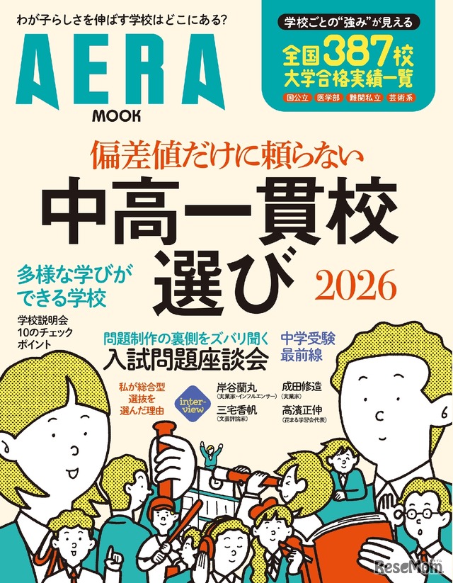 AERA MOOK「偏差値だけに頼らない　中高一貫校選び2026」