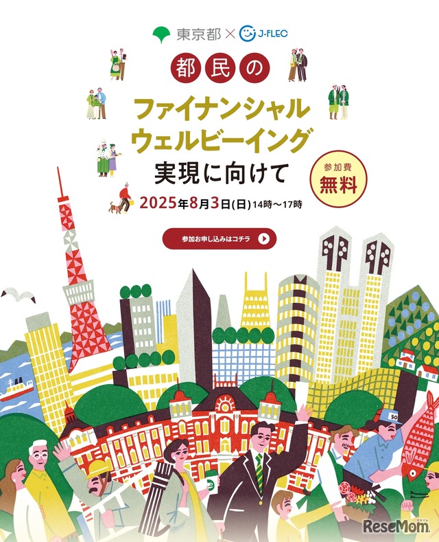 東京都×J-FLEC　都民のファイナンシャル・ウェルビーイング実現に向けて