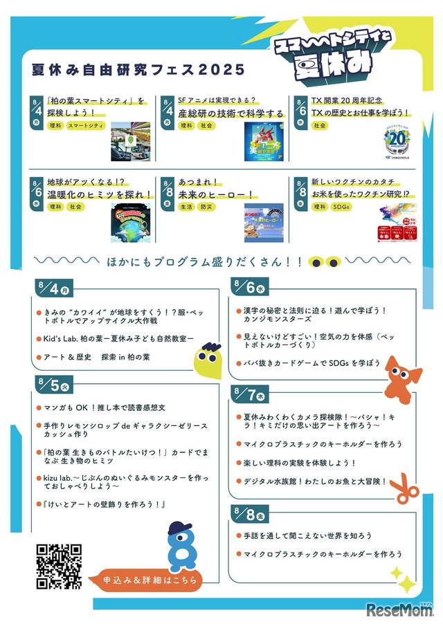 夏休み自由研究フェス2025「スマートシティと夏休み」