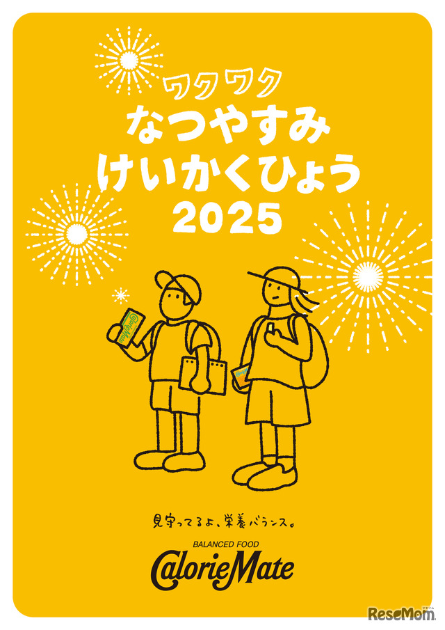 「ワクワクなつやすみけいかくひょう」無料配布