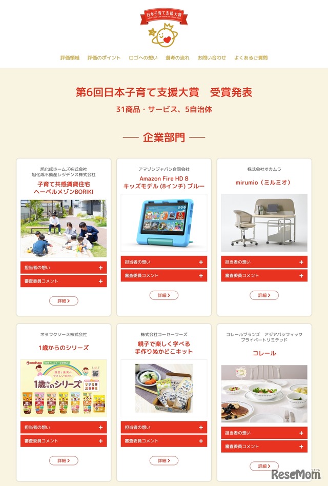 第6回 日本子育て支援大賞＜企業部門＞ 一部