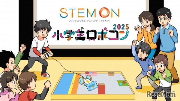 小学生ロボコン公式予選会となる「ステモンカップ2025」