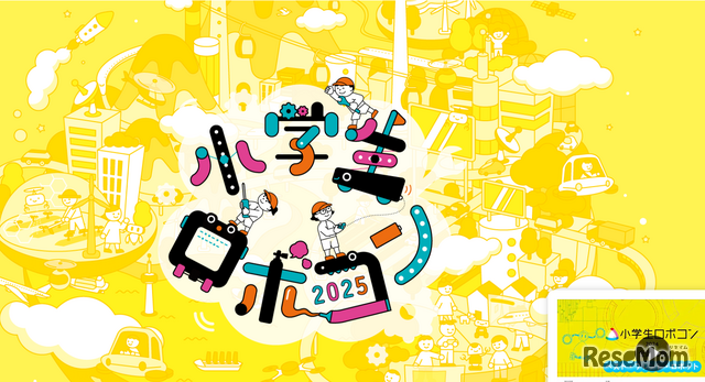 小学生ロボコン2025