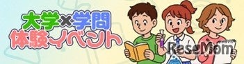 大学×学問体験イベント