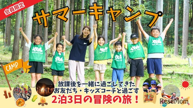 KBC夏のプログラム「サマーキャンプ」