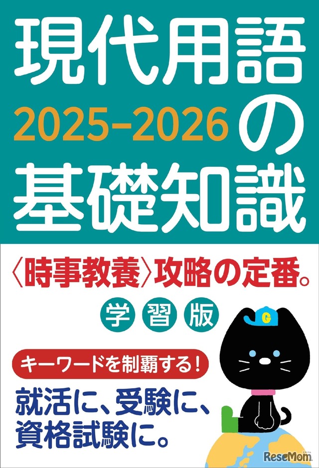 現代用語の基礎知識 学習版2025-2026