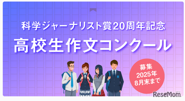 科学ジャーナリスト賞20周年記念 高校生作文コンクール