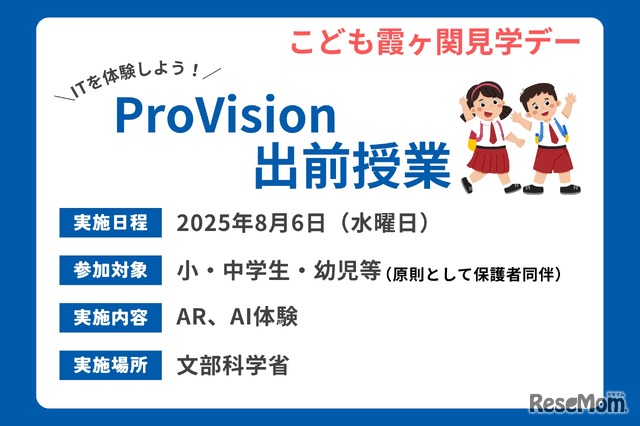 ProVision出前授業