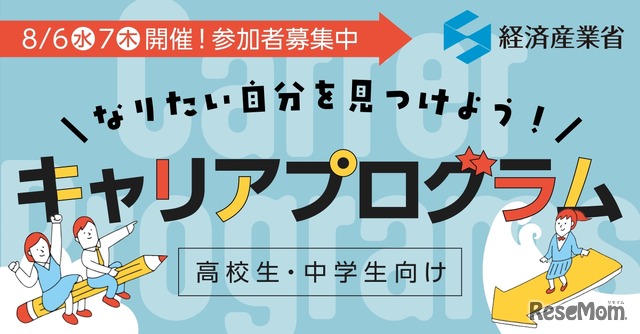 なりたい自分を見つけよう！ 高校生・中学生向けキャリアプログラム