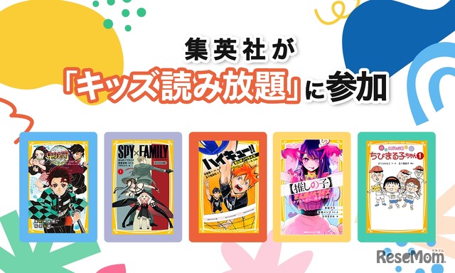秀英者が「キッズ読み放題」に参加