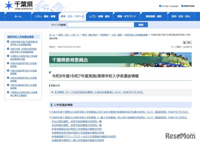 令和8年度（令和7年度実施）高等学校入学者選抜情報