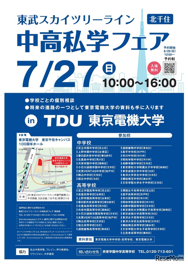 2025 スカイツリーライン 中高私学フェア