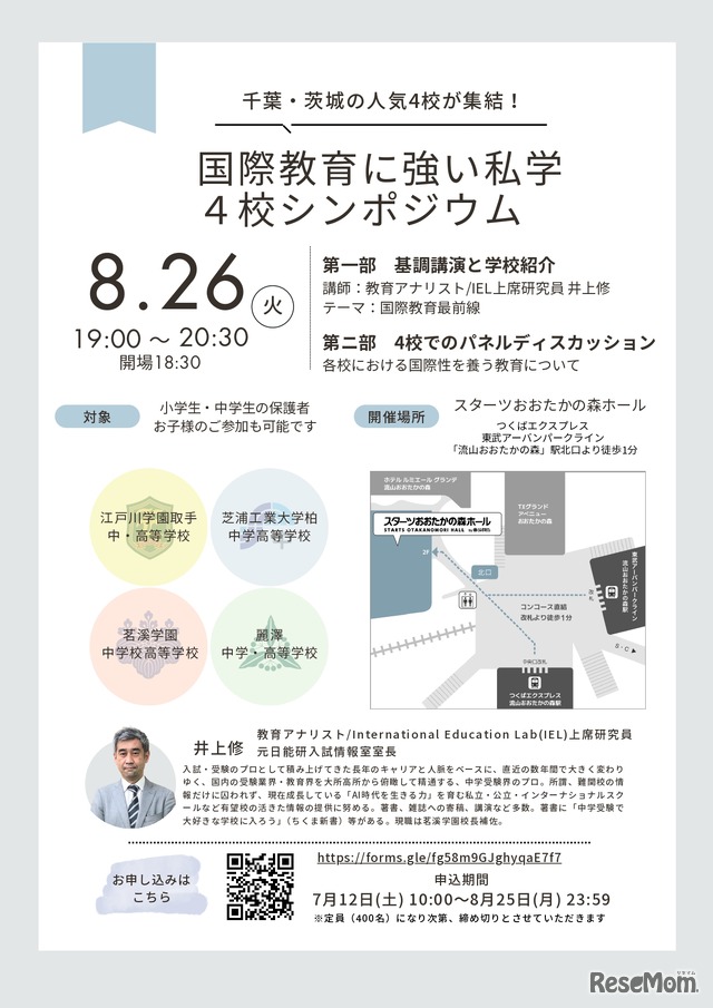 国際教育に強い私学4校シンポジウム