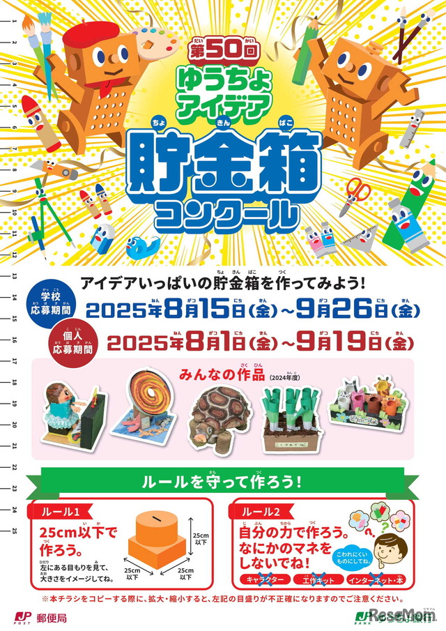 第50回ゆうちょアイデア貯金箱コンクール